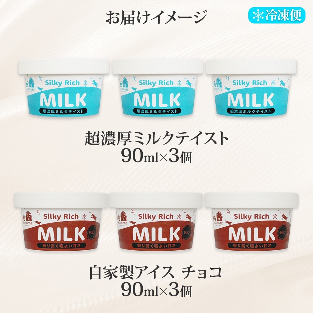 3224. 牧之瀬牧場 自家製アイス 濃厚ミルク チョコ 2種 各3個 計6個 ミルク チョコ フレーバー オリジナル  牧場 手作り セット おやつ デザート ギフト 送料無料 北海道 弟子屈町_イ