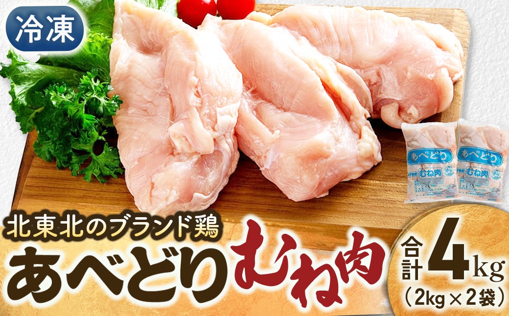
                  国産鶏肉 あべどり 冷凍むね肉 2kg×2個 鶏胸肉 ムネ肉 むねにく にく 高たんぱく 青森県 三戸町 CJ-25-003
                