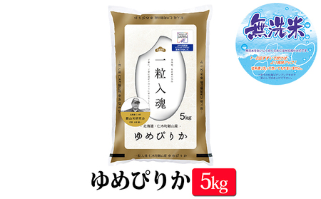 【2025年産】無洗米ゆめぴりか5kg 白米 ゆめぴりか