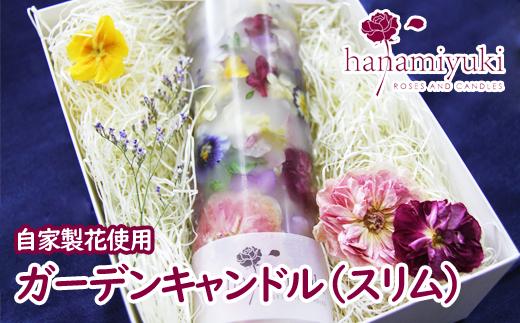 自家製花使用 ガーデンキャンドル（ スリム ）【hanamiyuki】 フラワーキャンドル  キャンドル ろうそく 蝋燭 ロウソクローズ ギフト プレゼント贈り物 ご贈答用 自宅用 花 はな ボタニカル 手仕事 手作り ハンドメイド クラフト あかり 灯り 灯 火 岩手県雫石町 おすすめ