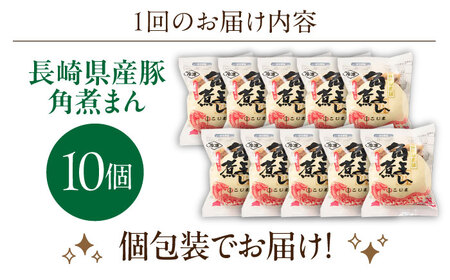 【3回定期便】長崎県産豚角煮まん 10個[OCL028] 角煮まんじゅう