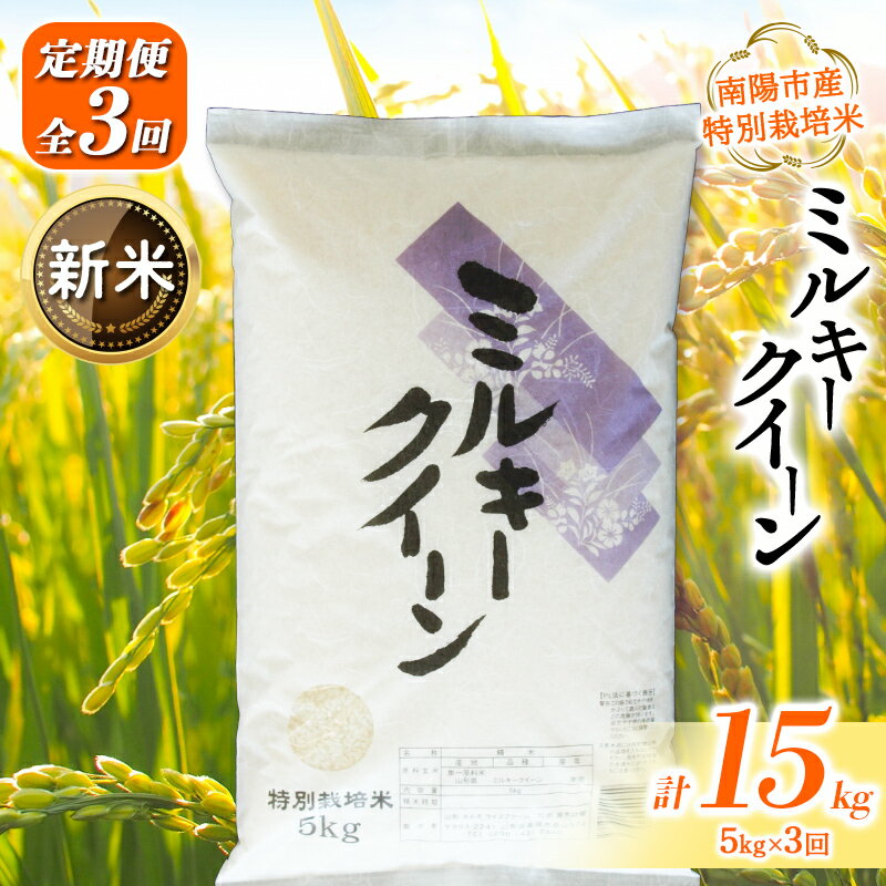 【ふるさと納税】 【令和8年産 新米 先行予約】 【金賞受賞農家】 《定期便3回》 特別栽培米 ミルキークイーン 5kg×3か月 《令和8年9月下旬～発送》 『あおきライスファーム』 山形南陽産 米 白米 精米 ご飯 農家直送 山形県 南陽市 [1613-R8]