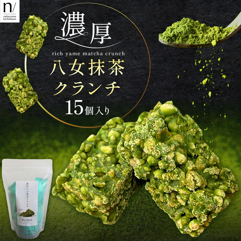 【ふるさと納税】濃厚 八女 抹茶 クランチ 15個入り 《30日以内に出荷予定(土日祝除く)》 福岡県 鞍手町 クランチ お茶 茶 八女抹茶 抹茶 送料無料