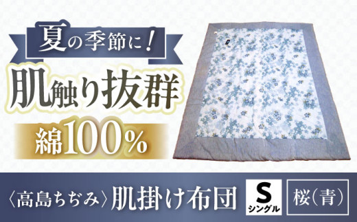 高島ちぢみ 肌掛布団 シングル -桜柄（青）　夏用肌掛布団　滋賀県産　滋賀県長浜市/小野商店[AQBN012] 高島ちぢみ 掛け布団 掛布団 シングル 寝具