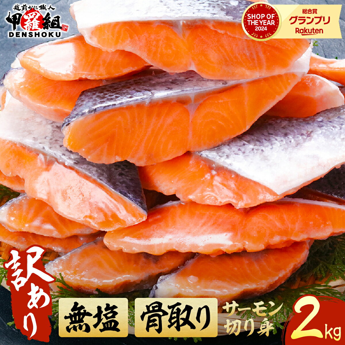 【ふるさと納税】【訳あり】骨取り サーモン 切身 2kg ＜最短3営業日以内発送・着日指定 可能＞【サーモン 鮭 さけ サケ 甲羅組 切り身 魚 海鮮 惣菜 おかず 弁当 家庭用 訳あり 規格外 冷凍 人気 お中元 お歳暮 ギフト 贈答 NEW 新規】