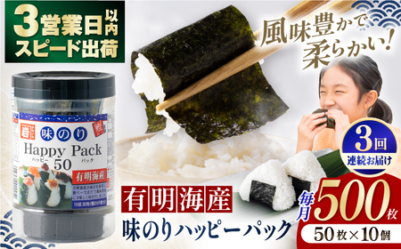 【3回定期便】味のりハッピーパック 500枚 (50枚×10個) 【株式会社かね岩海苔】[ATAN052]