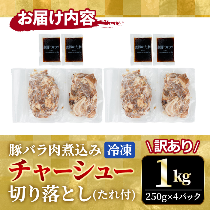【訳あり】 豚バラ肉煮込みチャーシュー切落とし1kg 訳アリ 不揃い 豚 チャーシュー 切り落とし 豚バラ 煮込み 豚肉 訳あり品 訳アリ品 小分け 冷凍 250g x 4 1キロ 肉 味付け肉 ラー
