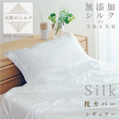ふるさと納税 大豊町 天使のシルク　枕カバー　(レギュラー)