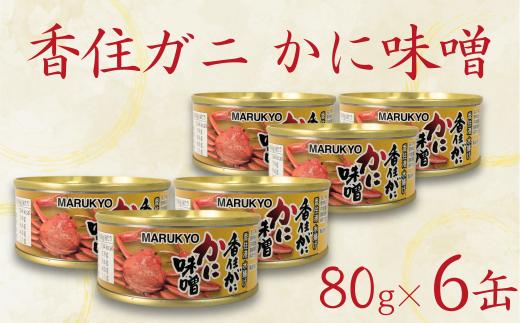 【香住ガニ（紅ズワイガニ）かに味噌 缶詰 80g×6個】無添加 風味豊か 酒の肴 おつまみ 珍味 濃厚 蟹味噌 かにみそ カニ味噌 カニミソ 香住ガニ 香住がに 紅ずわいがに ベニズワイガニ 国内産 ふるさと納税 兵庫県 香美町 香住 34000円  丸共食品 69-03