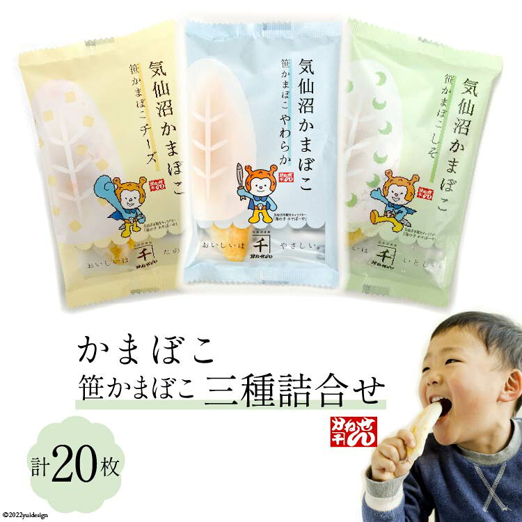【ふるさと納税】 笹かまぼこ 三種詰合せ 計20枚 [かねせん 宮城県 気仙沼市 20564135] 練物 惣菜 おつまみ 詰め合わせ 食べ比べ 蒲鉾 かまぼこ カマボコ 笹かま プレゼント ギフト 贈答 お中元 お歳暮