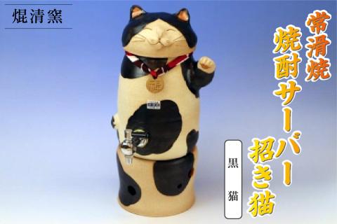 焜清窯　常滑焼焼酎サーバー 招き猫　黒猫