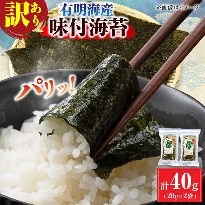 【ふるさと納税】【訳あり】有明のり福岡県産 味付海苔 20g×2袋 海苔 のり ノリ 海藻 焼き海苔 有明海 訳あり 福岡有明のり 味付け あじつけ 広川町 / 株式会社木村食品[AFCG018]
