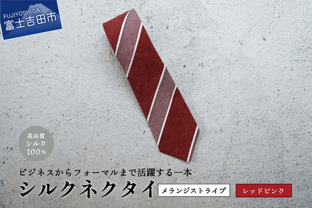 【Hadashin】メランジネクタイ (レッド/ピンク)　ネクタイ シルクネクタイ プレゼント フォーマルネクタイ ビジネスネクタイ 山梨 富士吉田