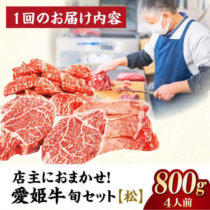 【全3回】 牛肉 定期便 店主におまかせ旬セット【松】[AGCC057] 牛肉 定期便 牛肉 定期便 牛肉 定期便 