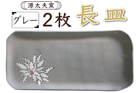 源太夫窯 和食器『長皿』2枚 [グレー][0939]