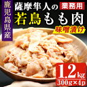 【ふるさと納税】鹿児島県産！薩摩隼人の若鳥もも肉・味噌漬け(約300gx4P・1.2kg)国産 鶏肉 若鳥 若鶏 もも モモ モモ肉 味噌 味噌漬け 業務用 おかず お弁当 小分け 冷凍 BBQ しぜんのおかショップ 【アグリおおすみ】