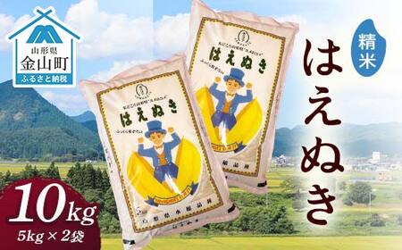令和7年産 金山産米 はえぬき 【精米】（5kg×2袋） 計10kg 米 お米 白米 ご飯 精米 ブランド米 送料無料 東北 山形 金山町 F4B-0787