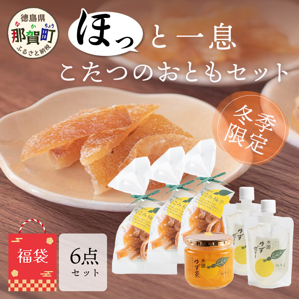 【福袋】ほっと一息・こたつのおともセット【冬季限定】【徳島 那賀町 木頭柚子 ゆず ユズ 柚子 ゼリー ピール ゆず茶 柚子茶 朝食 おやつ お菓子 手作り 詰め合せ 3種6点 福袋 柚冬庵】YA-64