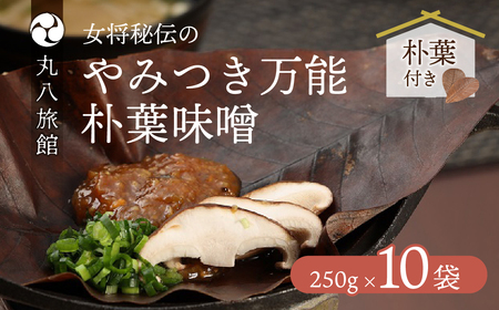 やみつき万能【朴葉味噌】（250g）×１０袋　料理自慢の宿 女将秘伝の味噌　丸八旅館【53-17】