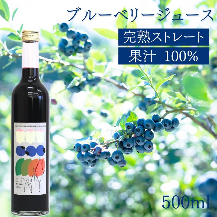 【ふるさと納税】 ブルーベリー ジュース おすすめ ストレート 果汁100％ ブルーベリージュース 500ml 果物 くだもの fruit フルーツ 自社農園 濃厚 果実 果実飲料 ドリンク 果汁 デザート フルーツジュース 完熟ブルーベリー 完熟 岩手県 滝沢市 送料無料 岩手林業株式会社