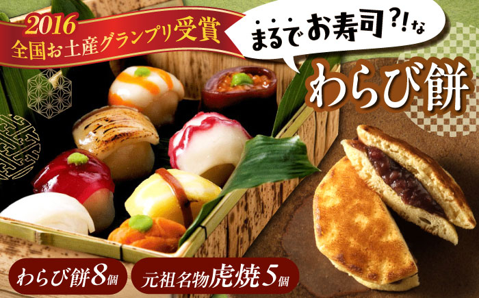
            和菓子セット 「 お寿司 そっくりな わらび餅 8個 ＋ 虎焼 5個 」お菓子 和菓子 スイーツ どら焼き 生どら焼き セット わらびもち おかし おやつ ギフト 広島県福山市/株式会社虎屋本舗  和スイーツ 和風スイーツ すいーつ あんこ 小豆 お取り寄せスイーツ 和菓子詰め合わせ 広島 福山 [BADH006]
          