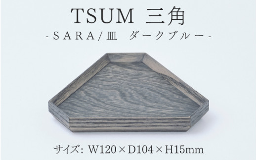 TSUM 三角 - SARA/皿　ダークブルー[B-15601c] /皿 食器 おしゃれ 工芸品 越前漆器 伝統工芸 木製 自然由来 キッチン用品 福井県鯖江市