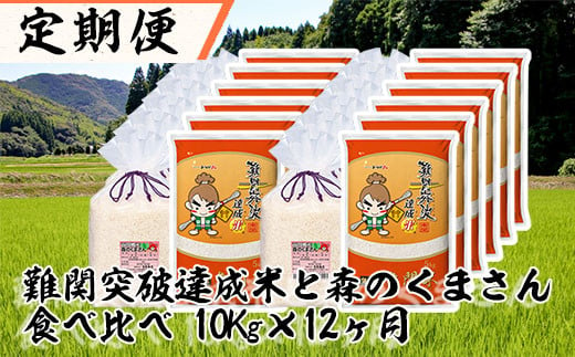 
【定期便 12ヶ月】難関突破米5kgと森のくまさん5kg食べ比べ 白米×12ヶ月
