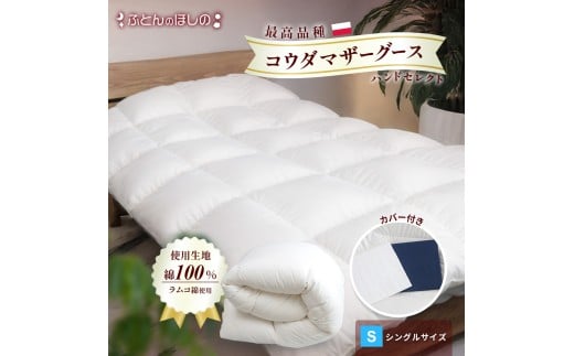 【カバー付き ネイビー】羽毛ふとん ポーランドコウダマザーグースハンドセレクト シングル | 寝具 布団 ふとん 羽毛布団 羽毛 綿 綿生地 ダックダウン ダウン ポーランド産 ポーランドダックダウン 手作り布団 日本製布団 日本製 手作り ふかふか布団 職人仕立て 軽い シングルロング 群馬県 前橋市