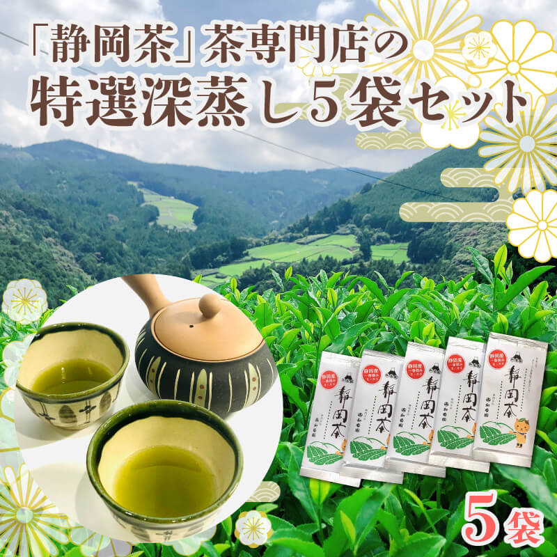【ふるさと納税】 茶葉 静岡茶 お茶 特選 深蒸し茶 煎茶 80g 5本 5袋 セット