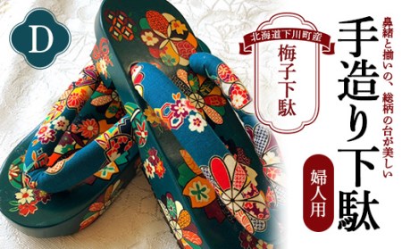 梅子下駄（婦人用）D 手造り下駄 レディース げた シナの木 水彩絵の具 カシュー 故郷 ふるさと 納税 北海道 下川町 F4G-0036