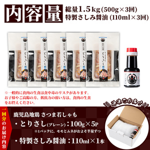【3か月定期便】鹿児島県産！地鶏 鳥刺し とりさし プレーン 1.5kg(100g×5袋×3回) と 特製 さしみ 醤油 1本(110ml×3回) 【E-168H】