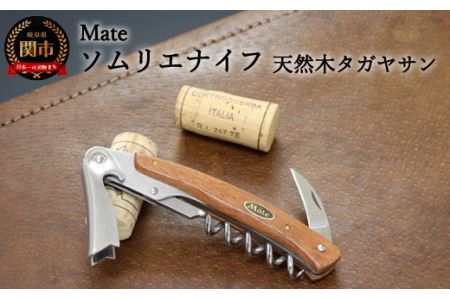 H24-27 Mate ソムリエナイフ YA-6天然木タガヤサン（YA-6-TG） ～メイト ワイン オープナー 栓抜き コルク抜き コークスクリュー 関の刃物～