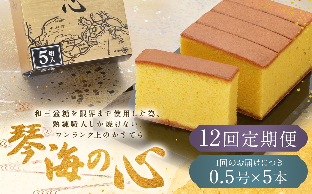 【全12回定期便】 長崎カステラ 琴海の心 0.5号(5切)×5本 ／ カステラ かすてら 和三盆 ざらめ ザラメ 