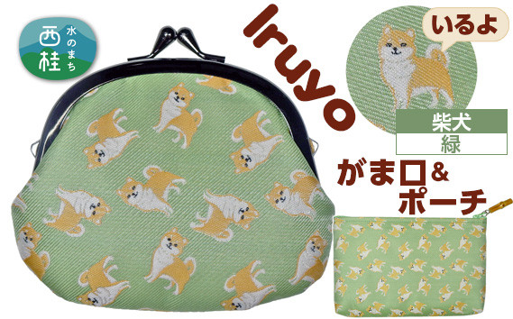 
                  No.372 がま口＆ポーチ　iruyo　柴犬　緑 ／ わんちゃん柄 雑貨 山梨県【n0372_yam_A】
                