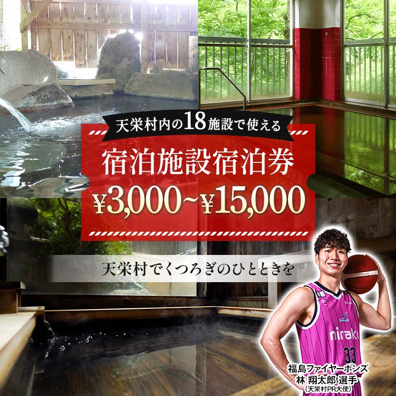 【ふるさと納税】【選べる金額】天栄村内宿泊施設宿泊券 3,000円分～15,000円分 福島ファイヤーボンズ 林 翔太郎 選手 りん王子 天栄村PR大使 福島県 天栄村 ふるさと納税 F21T-036var
