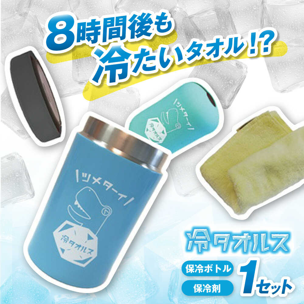 【ふるさと納税】タオル保冷ボトル 冷タオルス / 保冷 熱中症対策 アウトドア 熱中症 対策 運動 スポーツ 冷却 おしぼり 持ち運び タオル / 栗東市 / スターライト工業株式会社[BIBO002]