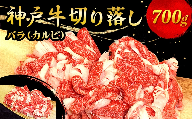 
神戸牛切り落し 700g
