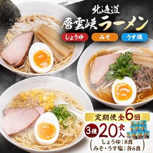 【毎月定期便】北海道層雲峡ラーメン詰め合わせ　20食入り全6回【4066731】