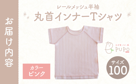 [100サイズ]PUPO レールメッシュ半袖丸首インナーTシャツ 外縫い仕様 綿100%(ピンク)_Tk032-039-p100