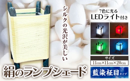 絹のランプシェード(藍染柾目)《90日以内に出荷予定(土日祝除く)》 美馬蚕糸館 徳島県 美馬市 絹 ランプシェード シルク 藍染 工芸品 照明 ランプ 藍 送料無料