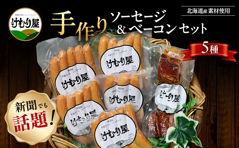【新聞で紹介されました】  無添加 ソーセージ ベーコン セ