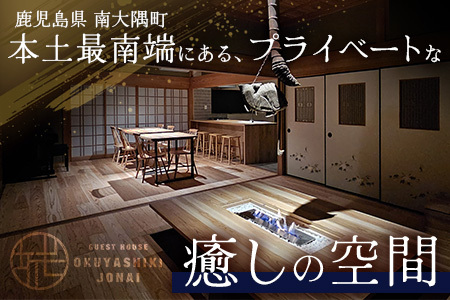 【繁忙期Aプラン（土曜・休前日）】本土最南端！奥屋敷城内宿泊券 MO-012｜奥座敷 城内 宿泊 1棟貸 ゲストハウス 癒し 空間 土曜 休前日 繁忙期 鹿児島県 南大隅町