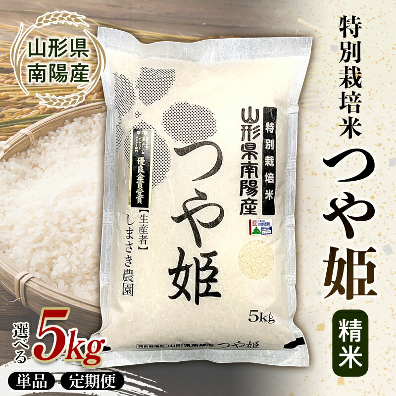 【ふるさと納税】 【米食味コンクール金賞受賞農園】 《選べる単品・定期便》 令和7年産 特別栽培米 つや姫 5kg ／ 5kg×5か月（25kg）『しまさき農園』 山形南陽産 米 白米 精米 ご飯 農家直送 山形県 南陽市 [1788]