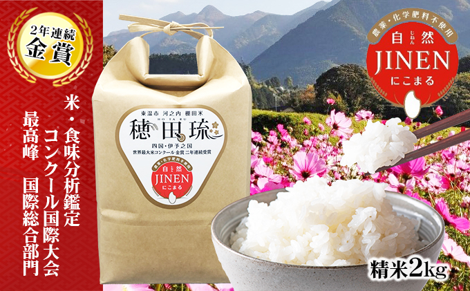 
                  〈坂本自然農場 穂田琉〉JINEN:にこまる 精米2kg お米 白米 ライス ご飯 ブランド米 銘柄米 お弁当 おにぎり 産地直送 主食 炭水化物 ふっくら もちもち 朝食 昼食 夕飯 和食 [№5303-0158]
                