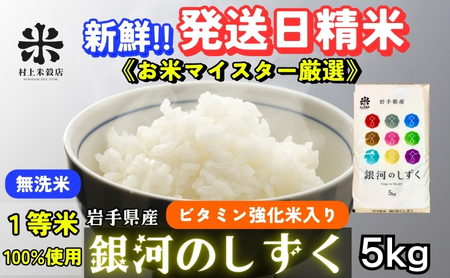 銀河のしずく 無洗米 令和7年産 盛岡市産 5kg 特A 7年連続獲得中 新鮮 発送日精米 1等米のみを使用したお米マイスター監修の米 お米 白米 精米 ご飯 ブランド米 産地直送 送料無料 岩手県 盛岡市 東北 岩手 盛岡 有限会社村上米穀店