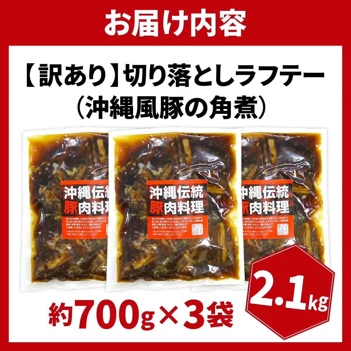 訳あり！切り落としラフテー（沖縄風豚の角煮） 2.1kg｜ 豚肉 角煮  大容量 ソーキ 沖縄そば  肉 お土産 豚 煮込み ゼラチン 切り落とし 常温  豊見城市 送料無料（AC028）