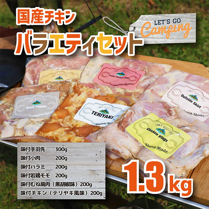 【ふるさと納税】鶏肉 1.3kg 若鶏モモ むね 肩肉 味付手羽先 味付ハラミ 6種 チキンバラエティセット テリヤキ風味 小分け 冷凍 焼くだけ 簡単調理 時短 宮崎県産 国産 一人暮らし 料理好き お肉 鶏肉セット 食べ比べ 送料無料 故郷納税 10000円 1万円 返礼品 お手軽