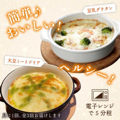 ふるさと納税 糸島市 【全3回定期便】湯葉三昧セット(豆乳グラタン/大豆ミートドリア/湯葉)酒瀬川[AZJ010] |  | 01