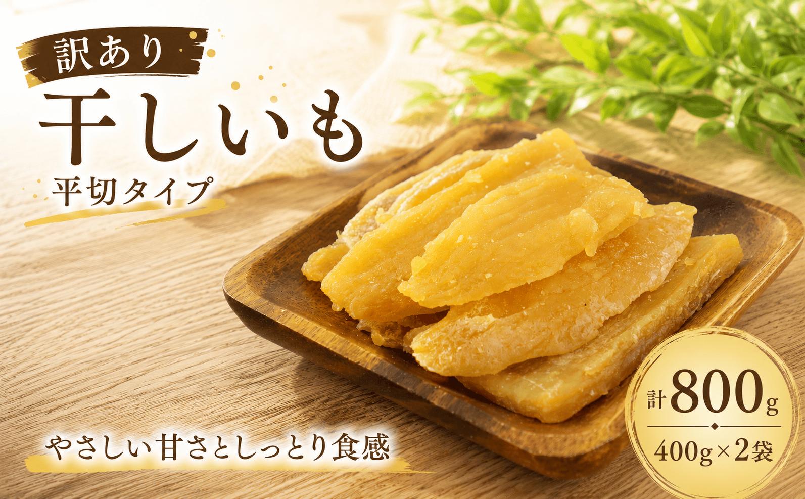 
                  【訳アリ・不揃い】干しいも［ 紅はるか ］平切タイプ 400g×2袋 合計800g ほしいも 干し芋 ほし芋  平切り 平干し 茨城 鉾田 さつまいも サツマイモ 自社農園干しいものいいじま
                