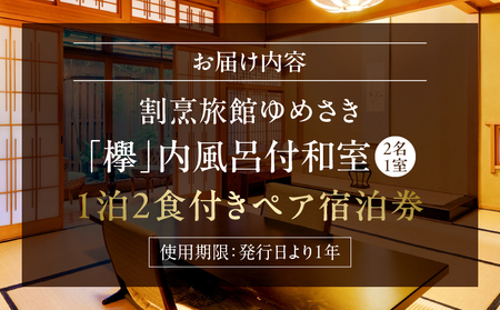 割烹旅館ゆめさき 2名1室 1泊2食付きペア宿泊券「欅」内風呂付和室14帖_B130-006